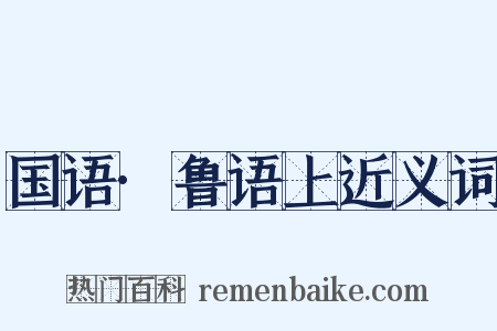 国语·鲁语上近义词是什么意思的图片